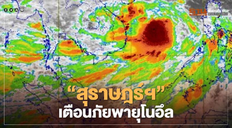 “ผู้ว่าฯสุราษฎร์ธานี” แจ้งเตือนภัย "พายุโนอึล" ถล่ม 18-20 ก.ย.นี้ “ผู้ว่าฯสุราษฎร์ธานี” แจ้งเตือนภัย "พายุโนอึล" ถล่ม 18-20 ก.ย.นี้
