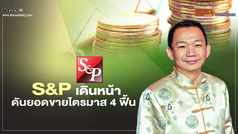 S&P เดินหน้าดันยอดขายไตรมาส4 ฟื้น S&P เดินหน้าดันยอดขายไตรมาส4 ฟื้น