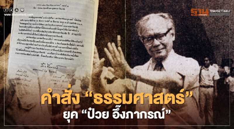 ย้อนตำนาน คำสั่ง “ธรรมศาสตร์” ยุค “ป๋วย อึ๊งภากรณ์” ย้อนตำนาน คำสั่ง “ธรรมศาสตร์” ยุค “ป๋วย อึ๊งภากรณ์”