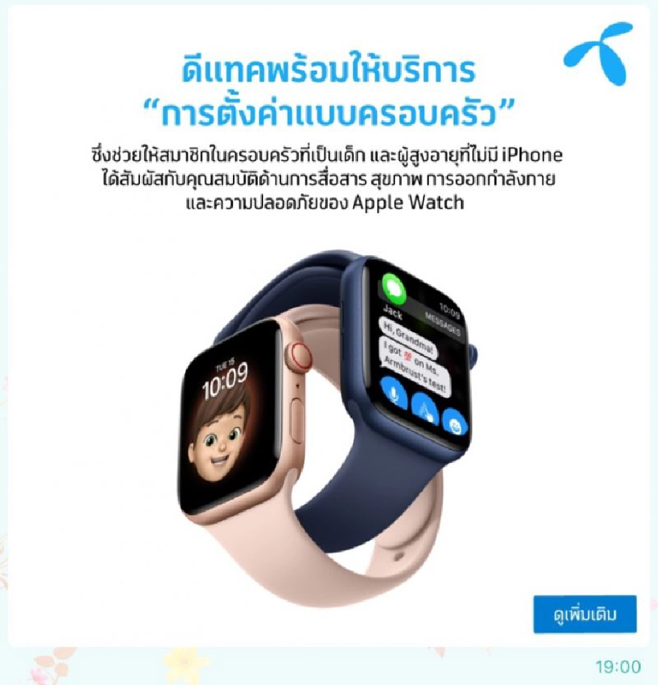 dtac Family Watch