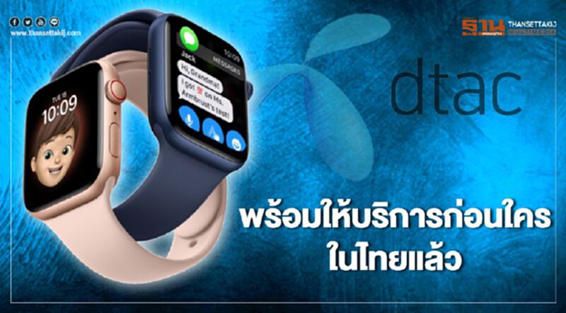 ดีแทค พร้อมบริการ dtac Family Watch ดีแทค พร้อมบริการ dtac Family Watch