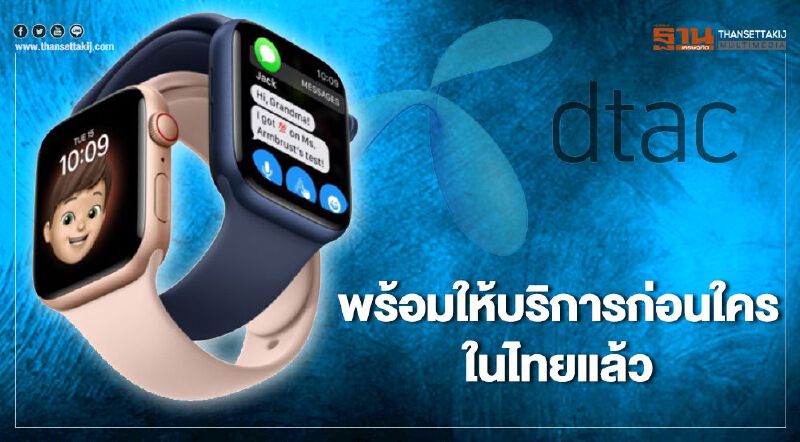 ดีแทค พร้อมบริการ dtac Family Watch ดีแทค พร้อมบริการ dtac Family Watch