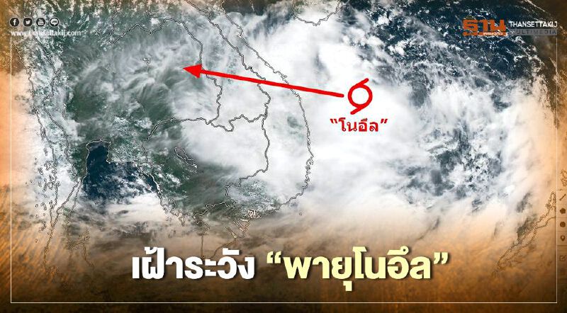 รับมือ “พายุโนอึล“ มีแนวโน้มทวีความรุนแรงเป็น "ไต้ฝุ่น"