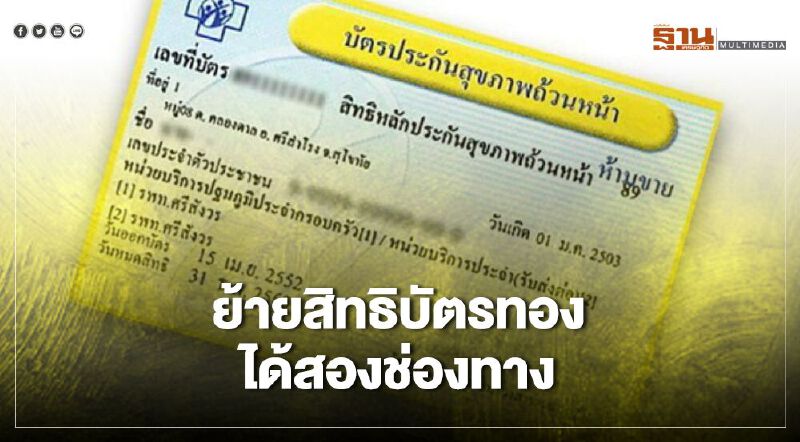 อัพเดท "ขั้นตอน-วิธีการ" ย้ายสิทธิบัตรทองด้วยตนเองได้ 2 ช่องทาง