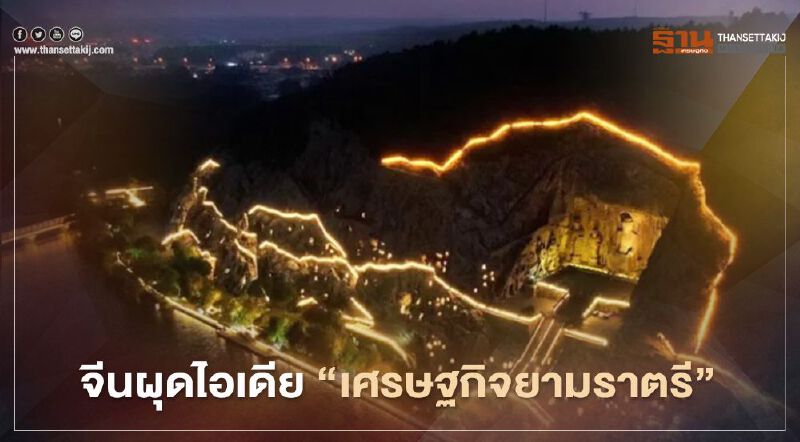 จีนผุดไอเดีย “เศรษฐกิจยามราตรี” กระตุ้นการท่องเที่ยวในประเทศ