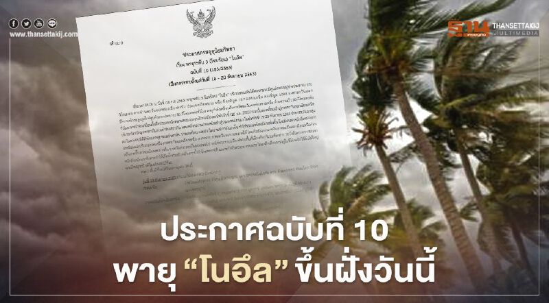 อุตุฯเตือนฉบับที่ 10 "พายุ" โซนร้อนโนอึล ขึ้นฝั่งเข้าไทยค่ำนี้ ทุกภาครับมือฝนตกหนัก