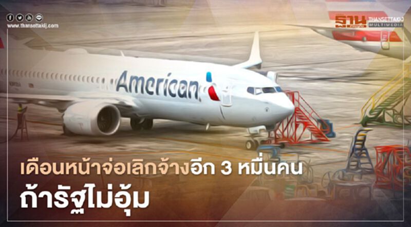 เดือนหน้าจ่อเลิกจ้างอีก 3 หมื่นคน ถ้ารัฐไม่อุ้ม เดือนหน้าจ่อเลิกจ้างอีก 3 หมื่นคน ถ้ารัฐไม่อุ้ม