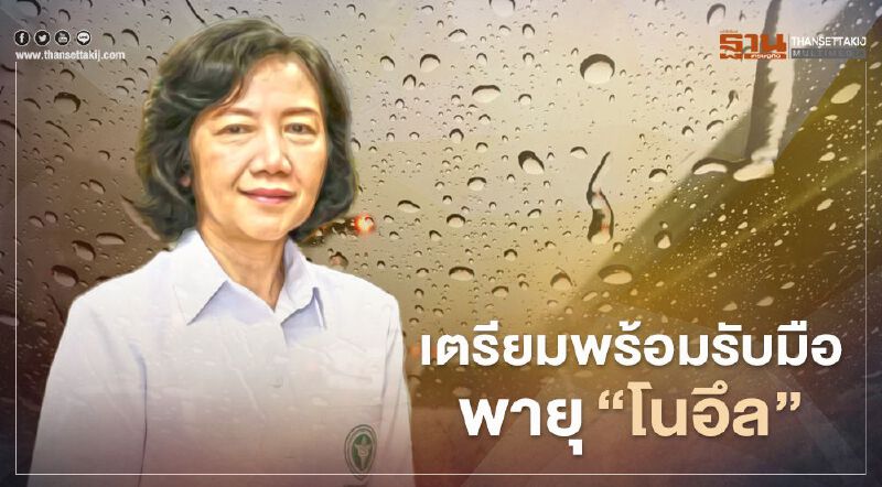 กรมอนามัย กำชับทุกศูนย์อนามัย เตรียมพร้อมรับมือพายุ “โนอึล”