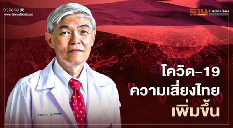 "หมอยง"ชี้โควิด-19 เมียนมาเพิ่มแบบก้าวกระโดด ความเสี่ยงไทยเพิ่ม "หมอยง"ชี้โควิด-19 เมียนมาเพิ่มแบบก้าวกระโดด ความเสี่ยงไทยเพิ่ม