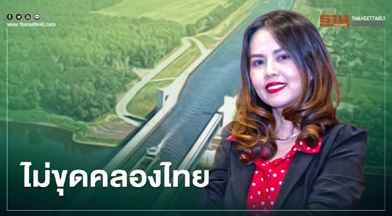 กูรูจีน ฟันธง ไม่ขุดคลองไทย