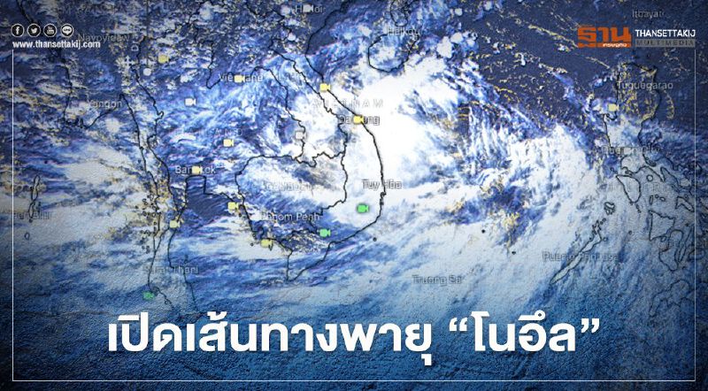 เส้นทางพายุ "โนอึล" 24 จังหวัด เหนือ-อีสาน เสี่ยงน้ำท่วมฉับพลัน 