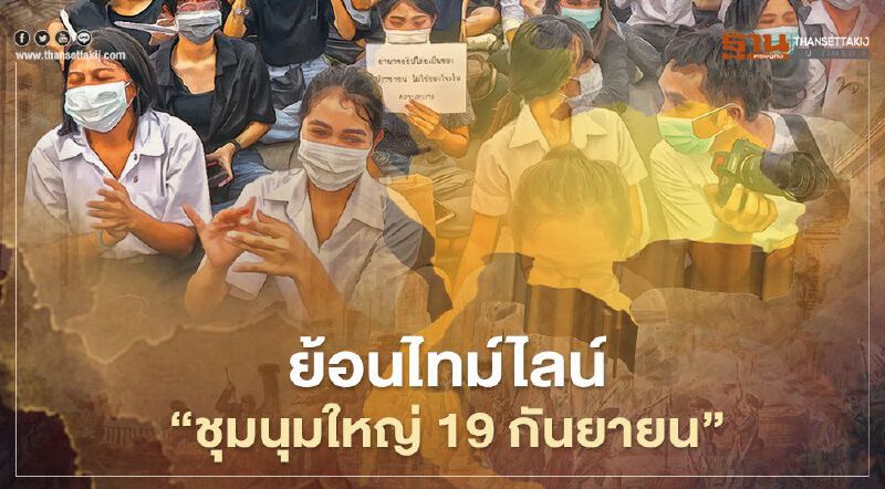 ย้อนไทม์ไลน์ "ชุมนุมใหญ่ 19 กันยายน"