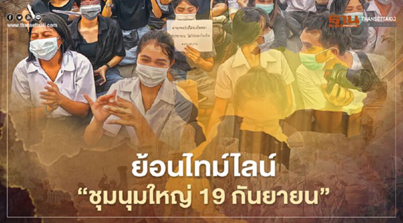 ย้อนไทม์ไลน์ "ชุมนุมใหญ่ 19 กันยายน" ย้อนไทม์ไลน์ "ชุมนุมใหญ่ 19 กันยายน"