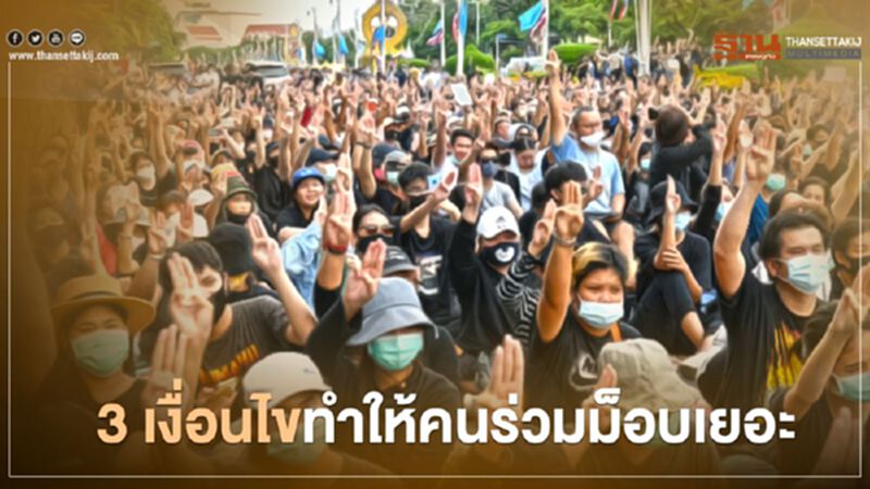 แนะ "นายก" เร่งปลดล็อก 3 เงื่อนไขทำคนแห่ร่วมม็อบ แนะ "นายก" เร่งปลดล็อก 3 เงื่อนไขทำคนแห่ร่วมม็อบ