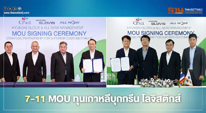 เซเว่นฯ MOU ทุนเกาหลีบุกกรีน โลจิสติกส์ เซเว่นฯ MOU ทุนเกาหลีบุกกรีน โลจิสติกส์