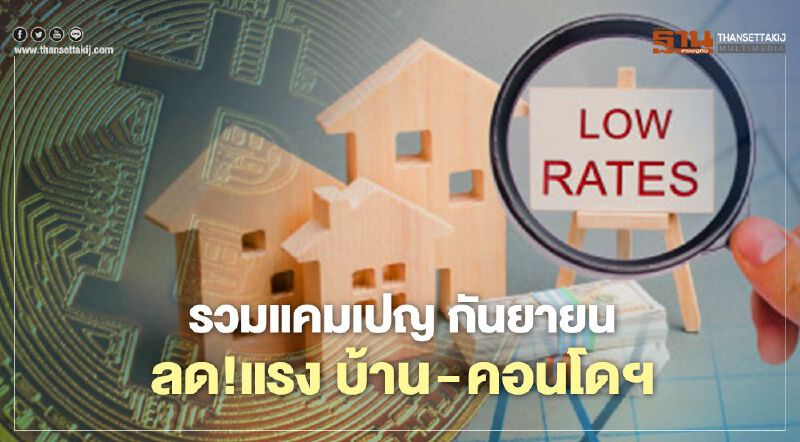 รวมแคมเปญ กันยายน ลด!แรง บ้าน-คอนโดฯ