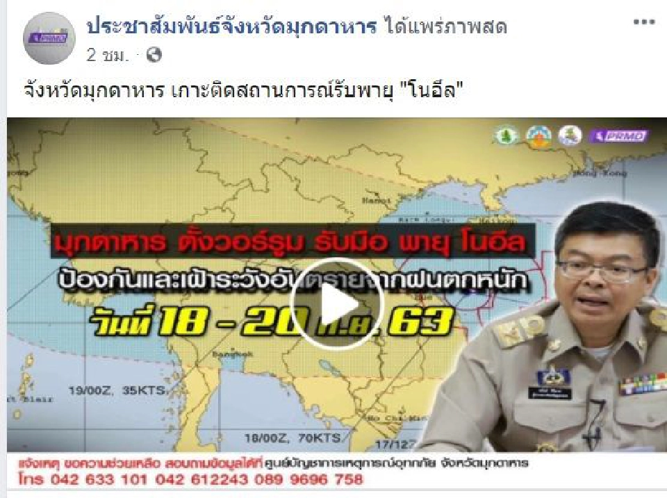 "มุกดาหาร"ตั้งวอร์รูม เกาะติดพายุ"โนอึล"