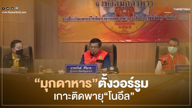 "มุกดาหาร"ตั้งวอร์รูม เกาะติดพายุ"โนอึล" "มุกดาหาร"ตั้งวอร์รูม เกาะติดพายุ"โนอึล"