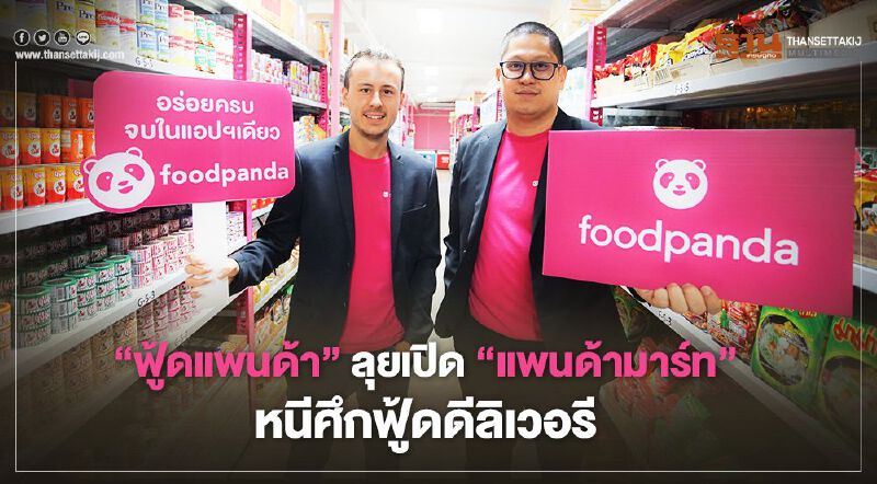 “ฟู้ดแพนด้า” ลุยเปิด “แพนด้ามาร์ท” หนีศึกฟู้ดดีลิเวอรี
