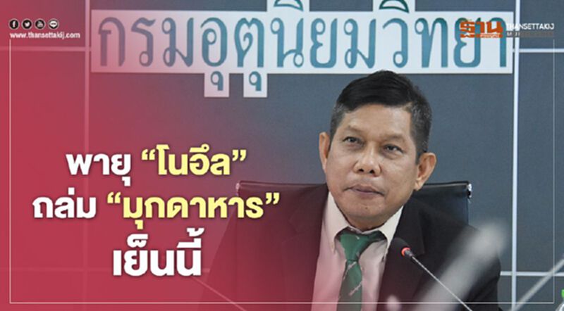 พายุ “โนอึล” ถล่ม “มุกดาหาร” เย็นนี้ พายุ “โนอึล” ถล่ม “มุกดาหาร” เย็นนี้
