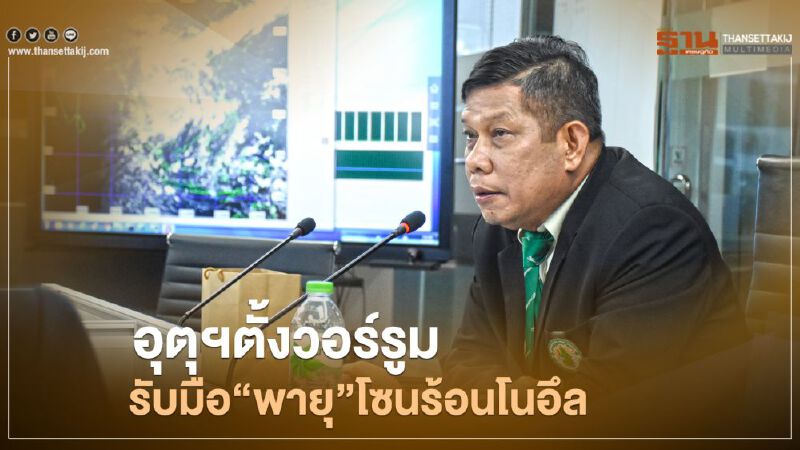 อุตุฯตั้งวอร์รูม รับมือ"พายุ"โซนร้อนโนอึล