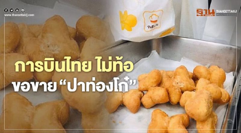 “ปาท่องโก๋ การบินไทย” ราคา 50 บาท ขายที่ไหนบ้าง “ปาท่องโก๋ การบินไทย” ราคา 50 บาท ขายที่ไหนบ้าง