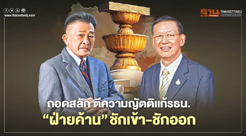 ถอดสลักตีความญัตติแก้รธน.‘ฝ่ายค้าน’ชักเข้า-ชักออก ถอดสลักตีความญัตติแก้รธน.‘ฝ่ายค้าน’ชักเข้า-ชักออก