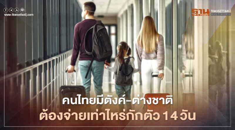 เปิดลิสต์ 73 โรงแรมหรู รับคนไทยมีตังค์-ต่างชาติ ต้องจ่ายเท่าไหร่กักตัว14วัน