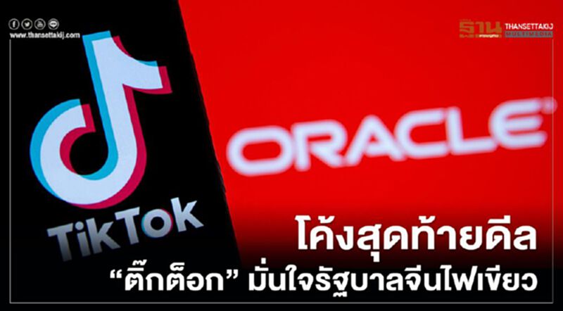 โค้งสุดท้ายดีล “ติ๊กต็อก” มั่นใจรัฐบาลจีนไฟเขียว โค้งสุดท้ายดีล “ติ๊กต็อก” มั่นใจรัฐบาลจีนไฟเขียว