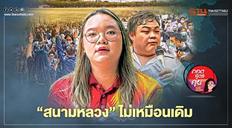 ‘สนามหลวง’ ไม่เหมือนเดิม ‘สนามหลวง’ ไม่เหมือนเดิม