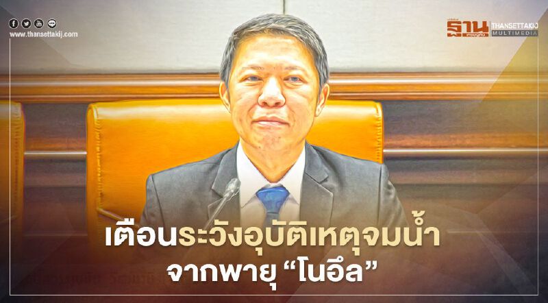 สธ.เตือนระวังอุบัติเหตุจมน้ำจากพายุ"โนอึล"