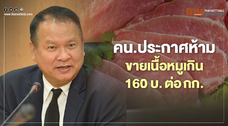 คน.ประกาศห้ามขายเนื้อหมูเกิน160บ.ต่อกก. คน.ประกาศห้ามขายเนื้อหมูเกิน160บ.ต่อกก.