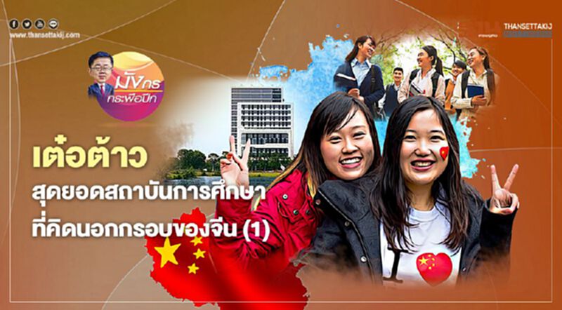 เต๋อต้าว สุดยอดสถาบันการศึกษา ที่คิดนอกกรอบของจีน (1) เต๋อต้าว สุดยอดสถาบันการศึกษา ที่คิดนอกกรอบของจีน (1)