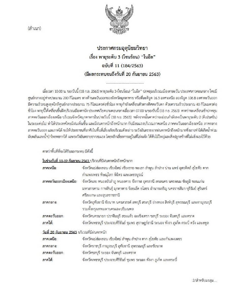 อุตุฯเตือนฉบับที่ 11 "พายุ" โซนร้อนโนอึล ถึงมุกดาหารบ่ายวันนี้