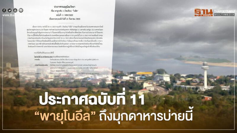 อุตุฯเตือนฉบับที่ 11 "พายุ" โซนร้อนโนอึล ถึงมุกดาหารบ่ายวันนี้