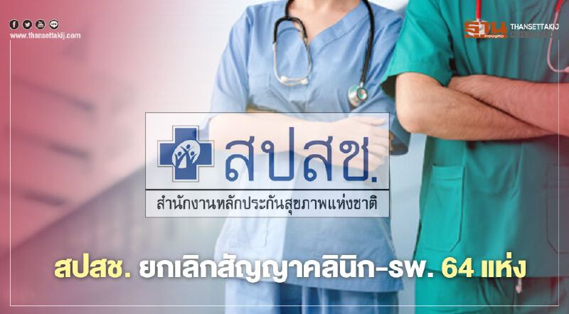 รพ.รัฐป่วนหนัก! หลัง สปสช.ยกเลิกสัญญาคลินิก-รพ.64 แห่ง  