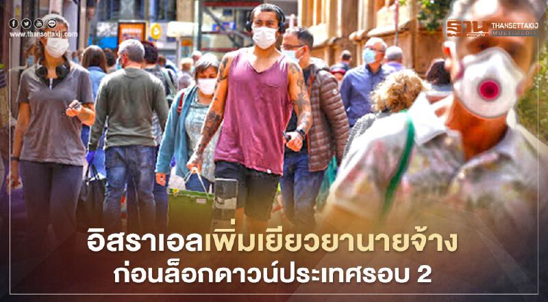 อิสราเอลเพิ่มเยียวยานายจ้าง ก่อนล็อกดาวน์ประเทศรอบใหม่