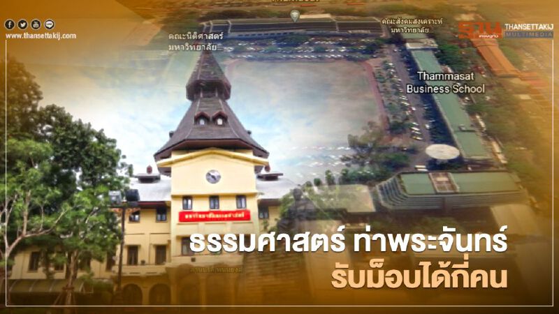 เช็กพื้นที่ ธรรมศาสตร์ ท่าพระจันทร์ รับม็อบชุมนุมใหญ่ 19 ก.ย.ได้กี่คน