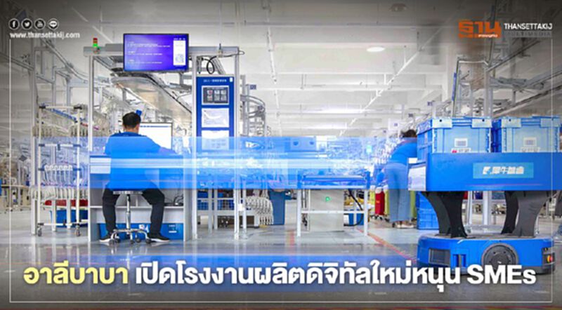 อาลีบาบา เปิดโรงงานผลิตดิจิทัลใหม่หนุนSMEs อาลีบาบา เปิดโรงงานผลิตดิจิทัลใหม่หนุนSMEs