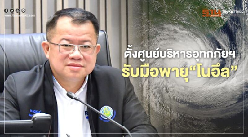 ตั้งศูนย์บริหารอุทกภัยลุ่มน้ำชี-มูล รับมือพายุ“โนอึล” ตั้งศูนย์บริหารอุทกภัยลุ่มน้ำชี-มูล รับมือพายุ“โนอึล”