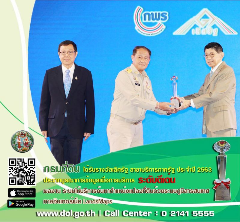 “กรมที่ดิน” หนึ่งใน4หน่วยงานรัฐ คว้ารางวัลบริการดีเด่น