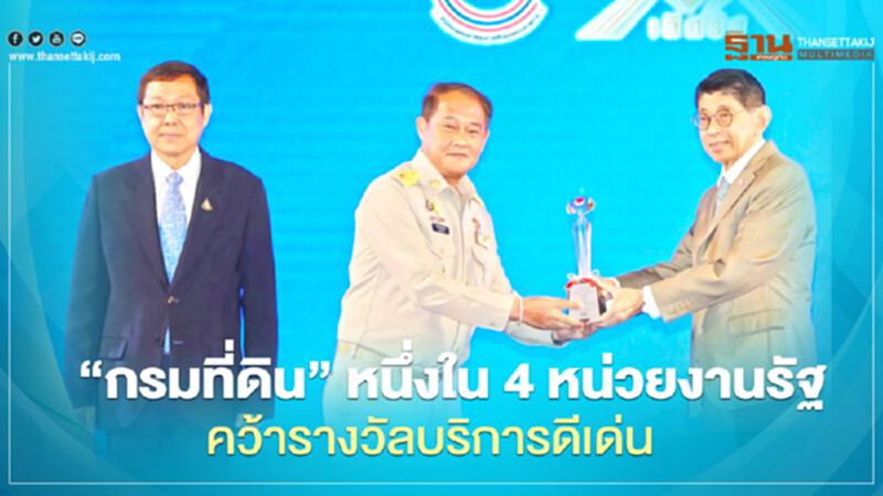 “กรมที่ดิน” หนึ่งใน4หน่วยงานรัฐ คว้ารางวัลบริการดีเด่น “กรมที่ดิน” หนึ่งใน4หน่วยงานรัฐ คว้ารางวัลบริการดีเด่น