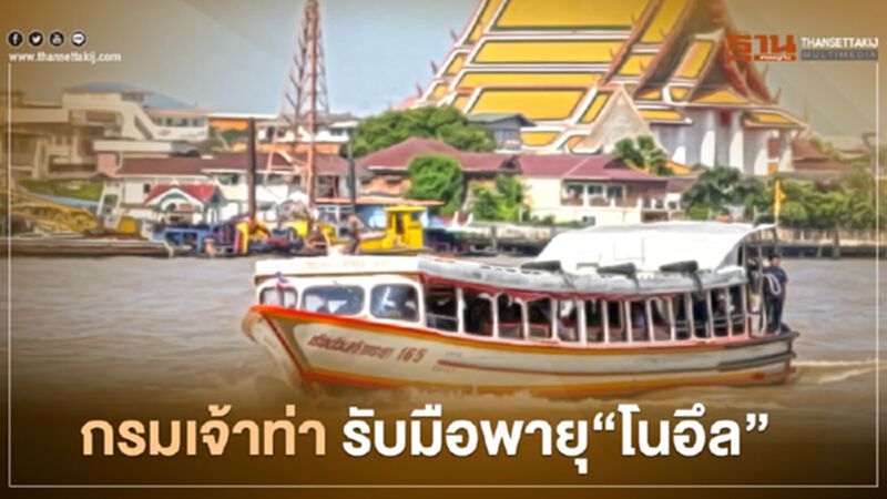กรมเจ้าท่า เตรียมพร้อม รับมือพายุโซนร้อน “โนอึล” กรมเจ้าท่า เตรียมพร้อม รับมือพายุโซนร้อน “โนอึล”