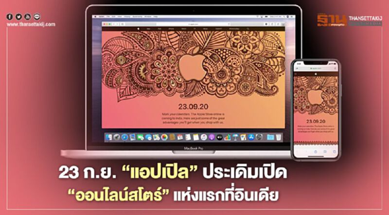 23 ก.ย. "แอปเปิล" ประเดิมเปิด “ออนไลน์สโตร์” แห่งแรกที่อินเดีย 23 ก.ย. "แอปเปิล" ประเดิมเปิด “ออนไลน์สโตร์” แห่งแรกที่อินเดีย