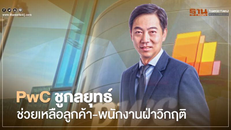 PwC ชูกลยุทธ์ช่วยเหลือลูกค้า-พนักงานฝ่าวิกฤต PwC ชูกลยุทธ์ช่วยเหลือลูกค้า-พนักงานฝ่าวิกฤต