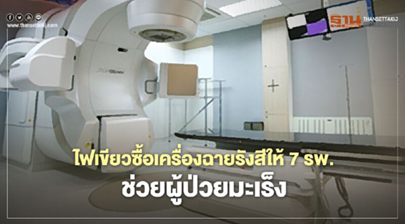 ไฟเขียวซื้อเครื่องฉายรังสีให้ 7 รพ.ช่วยผู้ป่วยมะเร็ง ไฟเขียวซื้อเครื่องฉายรังสีให้ 7 รพ.ช่วยผู้ป่วยมะเร็ง