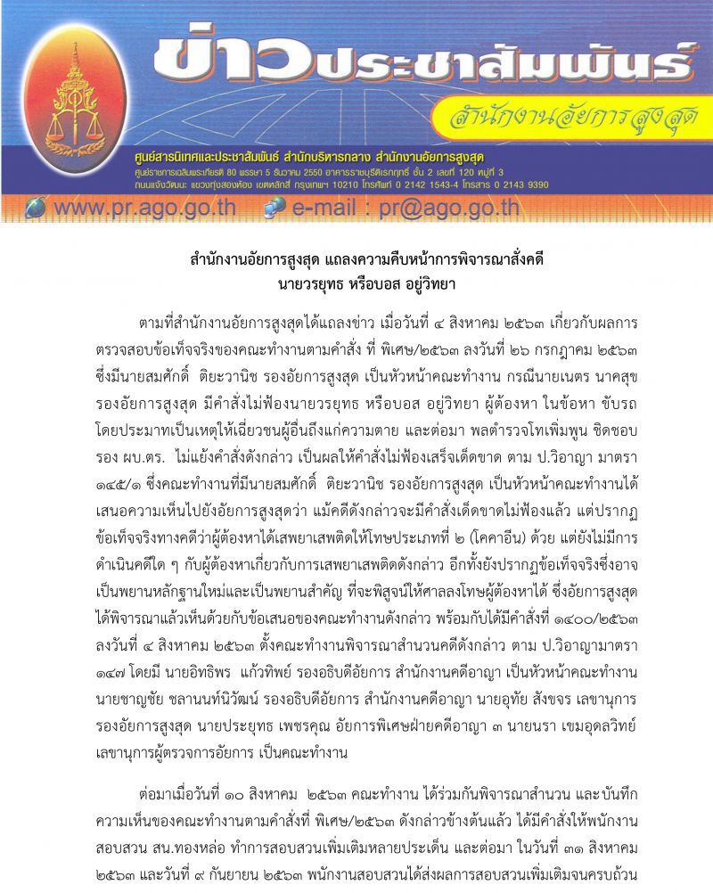 อัยการสั่งฟ้อง "บอส อยู่วิทยา" 2 ข้อหา  