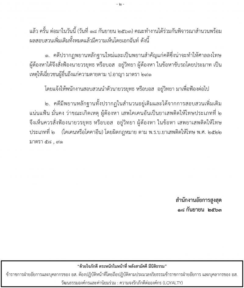 อัยการสั่งฟ้อง "บอส อยู่วิทยา" 2 ข้อหา  