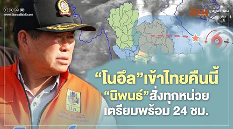 "โนอึล"เข้าไทยคืนนี้ “นิพนธ์”สั่งทุกหน่วยเตรียมพร้อม 24 ชม. "โนอึล"เข้าไทยคืนนี้ “นิพนธ์”สั่งทุกหน่วยเตรียมพร้อม 24 ชม.