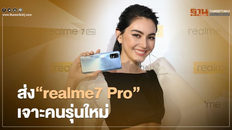 ส่ง“realme7 Pro”เจาะคนรุ่นใหม่